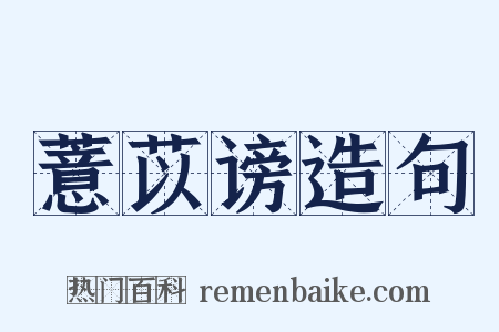 薏苡谤造句是什么意思的图片